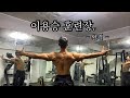 바디빌딩에 진심인 남자.