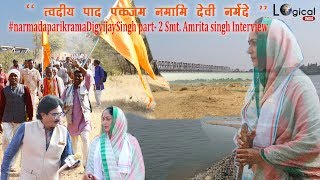 Narmada Parikrama Digvijay Singh Part- 2 Smt. Amrita Singh Interview