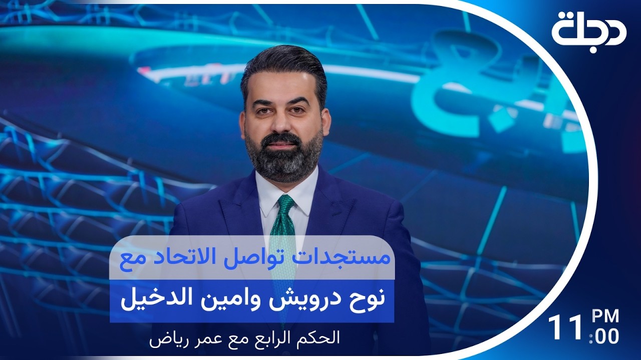فيديو | الحكم الرابع يكشف عن مستجدات تواصل الاتحاد مع نوح درويش وامين الدخيل