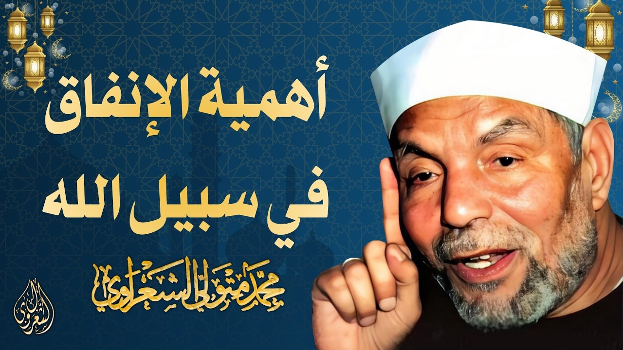 8 l أهمية الإنفاق في سبيل الله l الشيخ محمد متولي الشعراوي l رمضان 2026