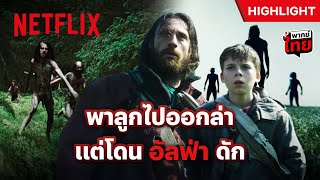 พ่อ-ลูกดวงซวย จะไปออกล่า แต่โดนซอมบี้ไล่ฆ่าซะเอง - 28 Years Later | Netflix