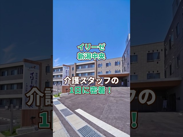 『イリーゼ新潟中央』介護職1日密着編