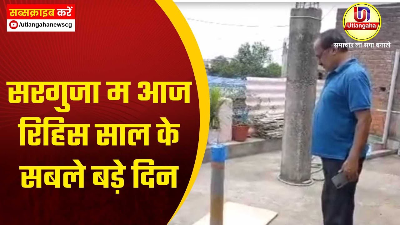 सरगुजा म आज रिहिस साल के सबले बड़े दिन