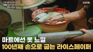 마트에서 사 먹는 거랑 차원이 달라~ㅣ100년 넘게 고수한 방식으로 만드는 라이스페이퍼ㅣ#세계테마기행