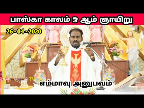Sunday mass|எம்மாவு பயணம்|26.04.20|ஞாயிறு திருப்பலி|Fr Manuvel|Sunday message|Sunday reading|Emmaus|