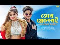 তোর প্রেমেরই দেওয়ানা হলাম Tor Premeri Dewana Holam Ba