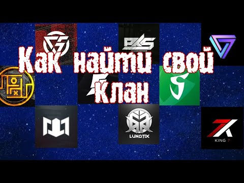 Как найти свой клан в Standoff 2/Твой идеальный клан./