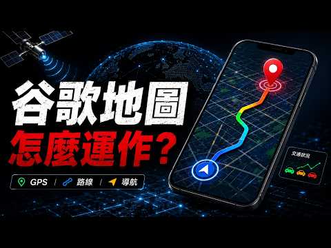 🚀Google絕不公開的保命技術！揭秘Google地圖快到令人髮指的黑科技，統治全人類導航70年！