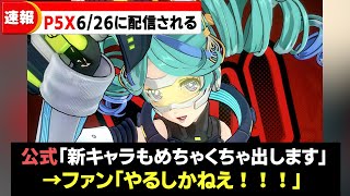 『P5X』の配信日が決定！新キャラ・世界観など衝撃の情報も公開され話題に