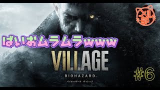 【バイオ8配信】ばいおムラムラwww#6