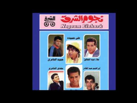اغنية ياللى عيونك لعلاء سلام من البوم نجوم الشرق الجزء الاول