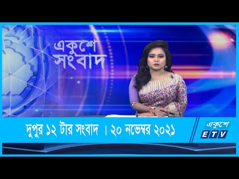 12 PM News || দুপুর ১২টার সংবাদ || 20 November 2021 || ETV News