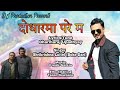 Dodhar maa pare ma #Shree krishna Luitel (BOKE DARI) NEW SONG #New Nepali Song #Dharmaraj creation