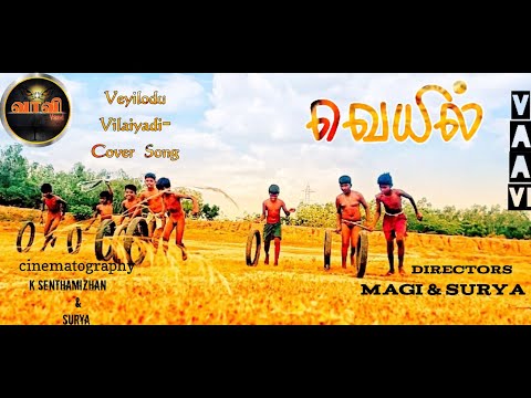 #Veyil(வெயில்) #tamil movie veyilodu vilaiyadi_#cover video song #vaavi வாவி Chennel...