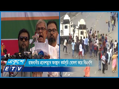 বিপুল সমারোহে রাজধানীর প্রবেশমুখে অবস্থান কর্মসূচি ঘোষণা করে বিএনপি | ETV News
