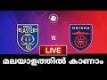 kerala blasters fc vs odisha fc live || kbfc vs ofc || isl live match today #isl QUARTER FINAL