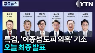 채 상병 특검, '이종섭 도피 의혹' 6명 기소...오늘 최종 결과 발표 / YTN