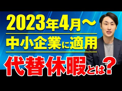 法律学科 代替休暇ってなに？制度の仕組みや導入ポイントを社労士が徹底解説！