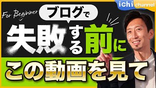 【ブログ始める前の人必見】ブログを始める前に最低限知るべきこと11選‼︎