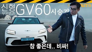 쁘띠 성형한 막내.. GV60만의 매력은? // 제네시스, JW1, PE, 페리, 부분변경 // 못 찾았습니다 유튜브 썸네일