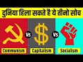 Communism Vs Capitalism Vs Socialism समाजवाद साम्यवाद और पूँ