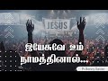 Yesuve Um Namathinal Old Tamil Christian Song