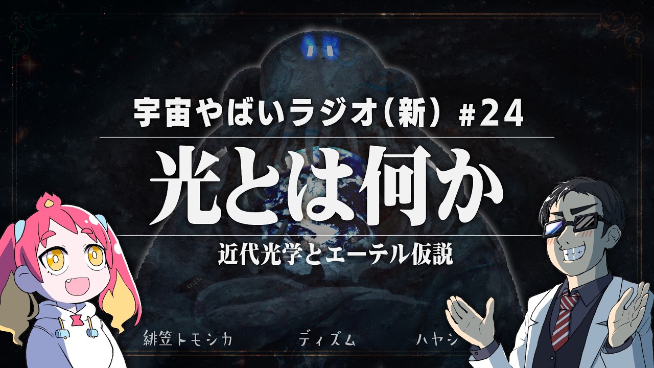 宇宙を学ぶラジオ【宇宙やばいラジオ・新】#24 ～光とは何か～