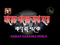 Mayer Payer Jaba Hoye Karaoke With Scrolling Lyrics Shyama Sangeet Kumar Sanu Saikat
