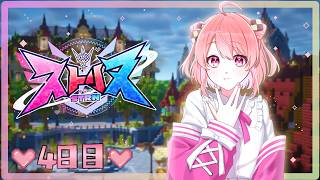 【#ストリヌ】ダンジョンも行きたいしおみせもしたい！！！！！【5日目】
