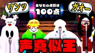 お題と同じ音をマイクで叫ぶ声真似ロブロックスで爆笑w(Roblox)