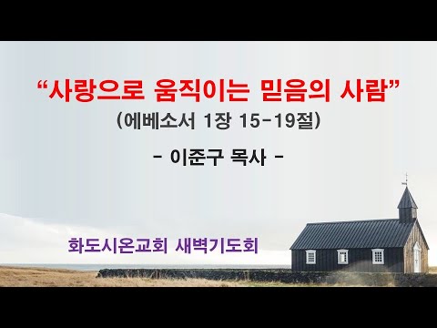 (에베소서 14) 사랑으로 움직이는 믿음의 사람