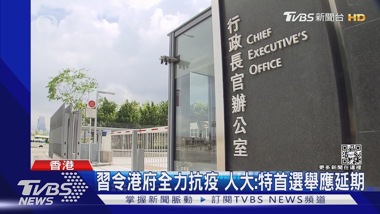 習令港府全力抗疫 人大:特首選舉應延期