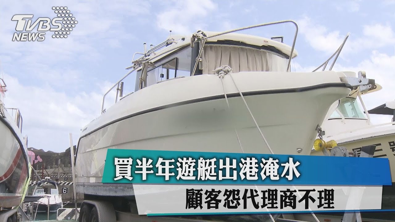 買半年遊艇出港淹水　顧客怨代理商不理