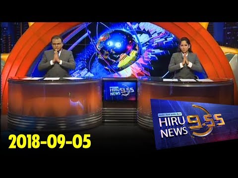 Hiru News 9.55 PM | 2018-09-05