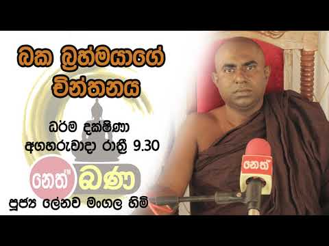 2021/11/16   Lenawa Mangala Thero -9.30PM BANA ධර්ම දක්ෂිණා