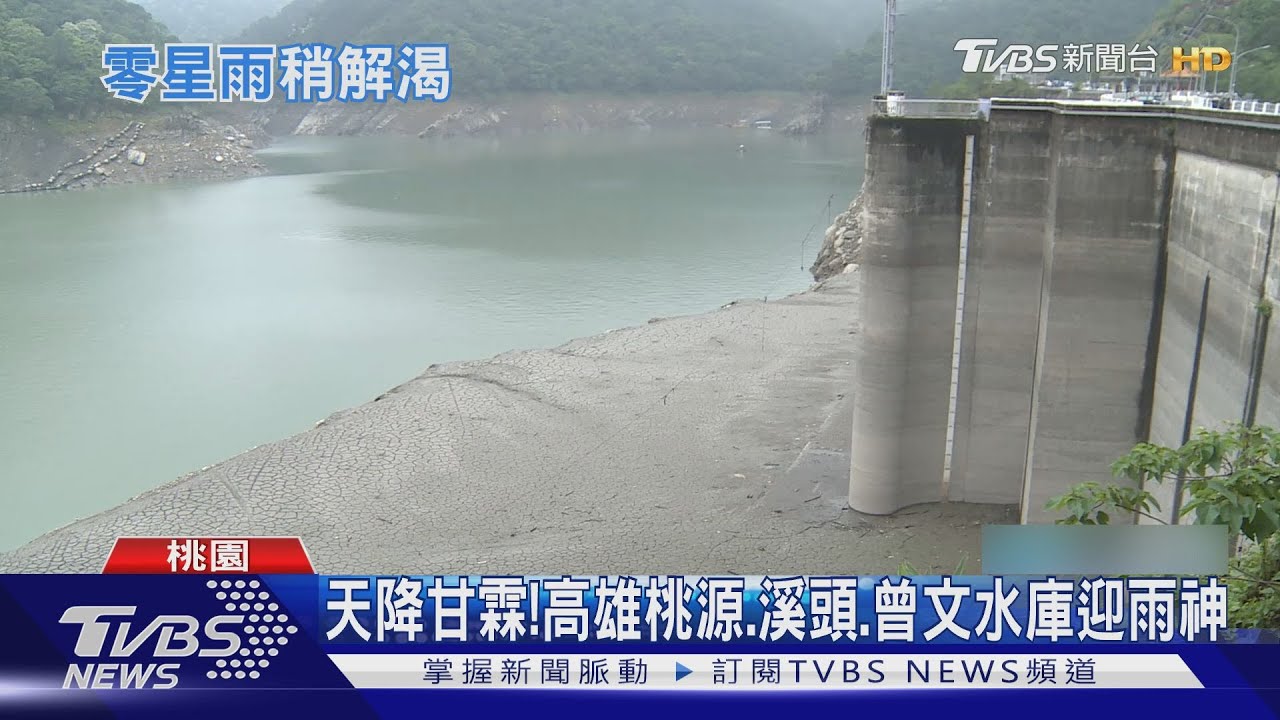 天降甘霖!高雄桃源、曾文水庫喜迎雨神 民眾嗨翻天