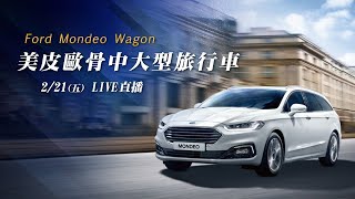 Ford Mondeo Wagon 　美皮歐骨中大型旅行車