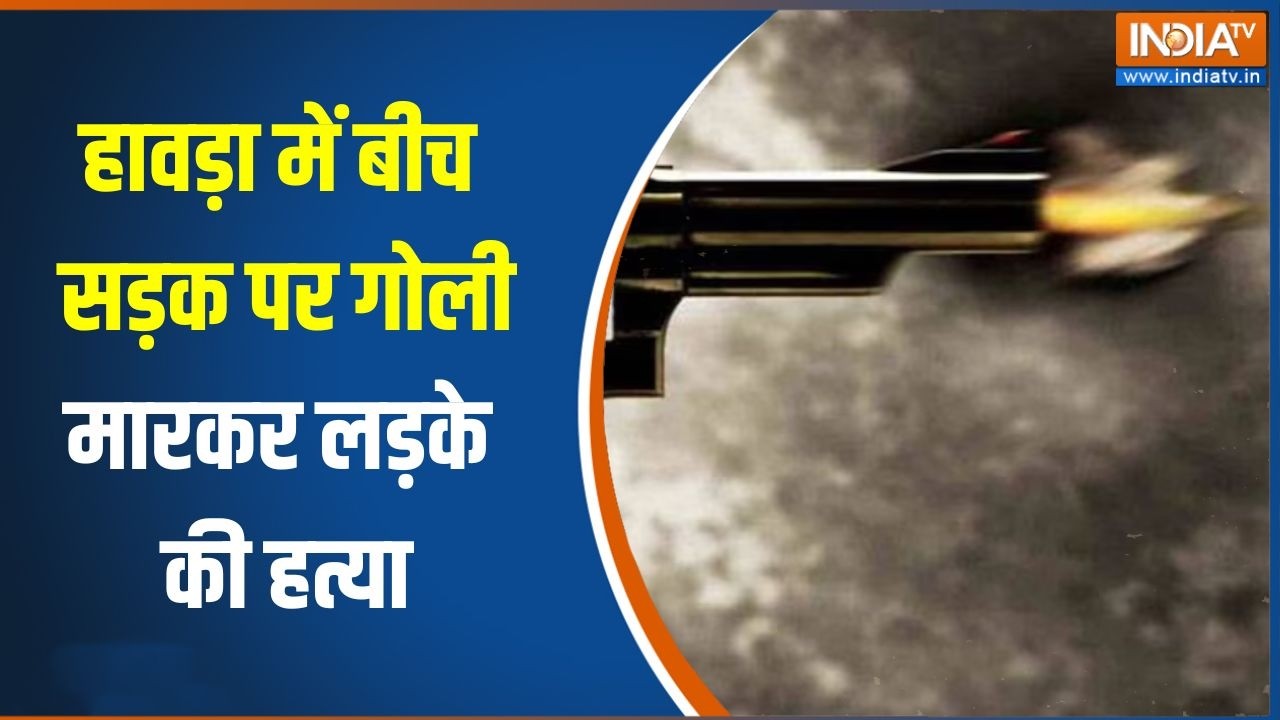 Breaking News: हावड़ा में बीच सड़क पर गोली मारकर लड़के की हत्य?