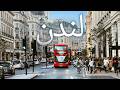 لماذا يهرب الأغنياء من لندن رغم أنها أجمل مدينة في أوروبا؟ DEFAULT Thumbnail