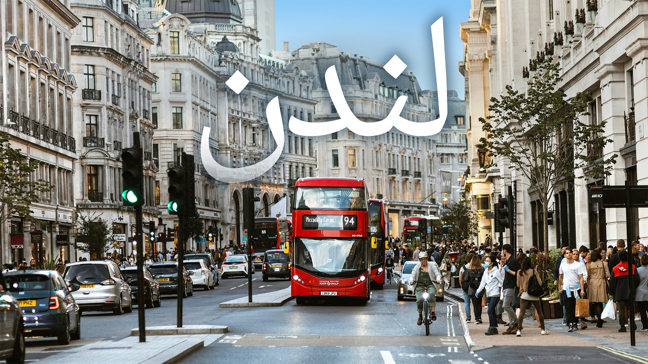 لماذا يهرب الأغنياء من لندن رغم أنها أجمل مدينة في أوروبا؟