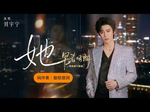 純伴奏KTV&ndash;劉宇寧《她》【 影視劇《早春晴朗》人物曲/片頭曲 OST 】#早春晴朗OST
