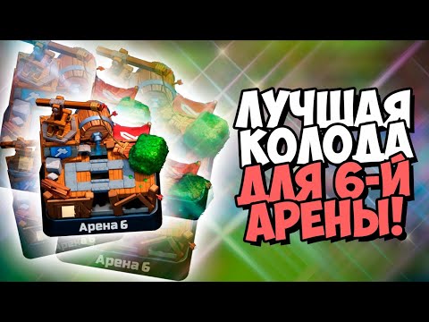 ТОП КОЛОДА для 5,6,7 АРЕНЫ БЕЗ ЛЕГ | ЛУЧШАЯ КОЛОДА НА 5 6 7 АРЕНЕ | КЛЕШ РОЯЛЬ | CLASH ROYALE