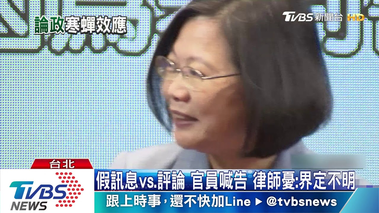 言論寒蟬？憂假訊息再干擾　蔡政府嗆告6例
