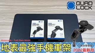 QUAD LOCK Motorcycle - Fork Stem Mount PRO 重機 跑車手機安裝支架 2022 年 鋁合金強化版 台中 艾巴數位