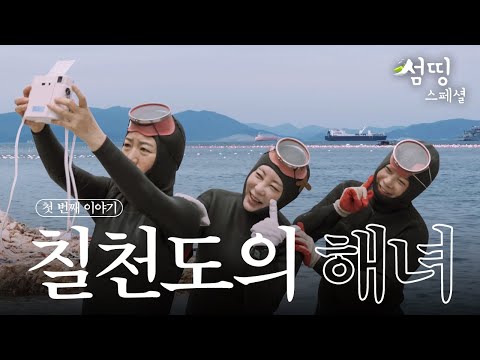 첫 번째 이야기, 칠천도의 해녀 영희씨  #섬띵스페셜 EP.01