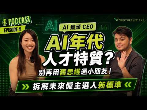 AI年代人才特質？AI 獵頭 CEO: 別再用舊思維逼小朋友！拆解未來僱主選人新標準【EP4】