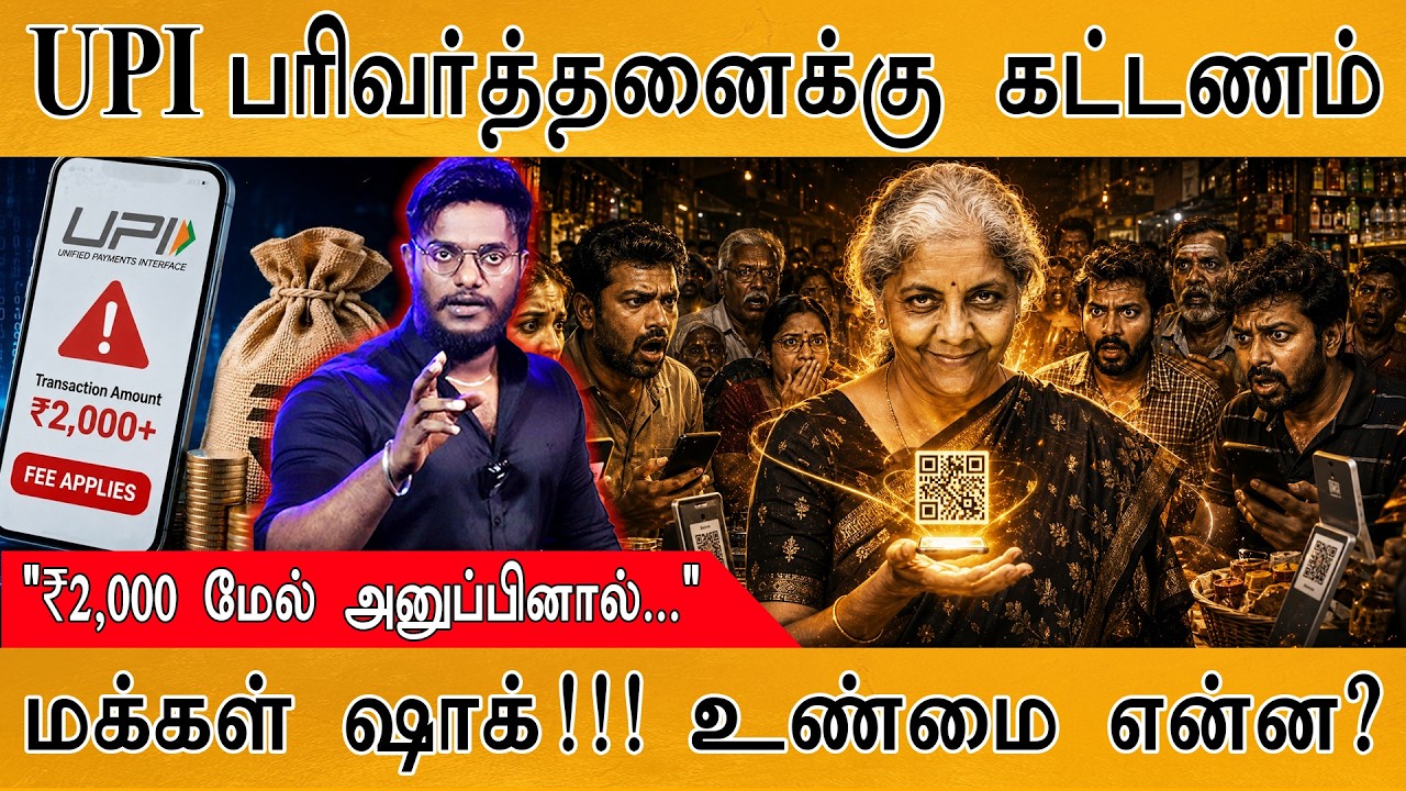 UPI பரிவர்த்தனைக்கு இனி கட்டணம்! | "₹2,000 மேல் அனுப்பினால?