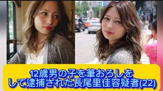 12歳男の子を筆おろしをして逮捕された長尾里佳容疑者(22)