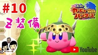 あいことばはスーパーカービィハンターズ【ニンテンドースイッチ】親子で共闘バトル#10