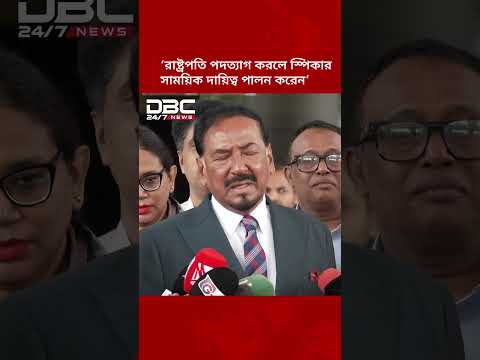 রাষ্ট্রপতি পদত্যাগ করলে স্পিকার সাময়িক দায়িত্ব পালন করেন: স্পিকার | DBC NEWS